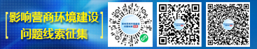 影響營商環(huán)境建設(shè)問題線索征集